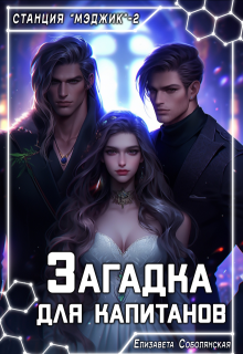 Загадка для капитанов, Елизавета Соболянская