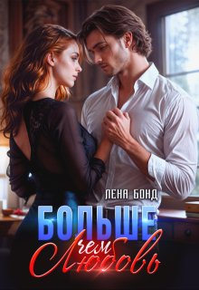 Больше, чем любовь, Лена Бонд