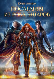 Последняя из рода Энтаров, Юлия Арниева