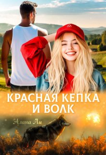Красная кепка и волк, Алана Ли