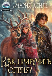Как приручить оленя?, Мария Кейль