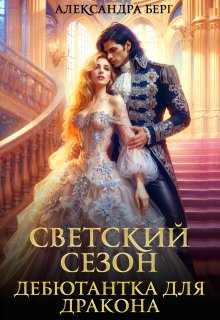 Светский сезон. Дебютантка для Дракона, Александра Берг