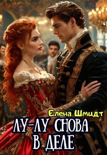 Лу-лу снова в деле, Шмидт Елена Эммануиловна