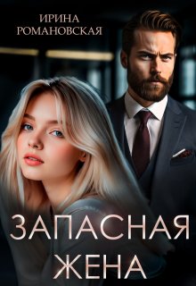 Запасная жена, Ирина Романовская