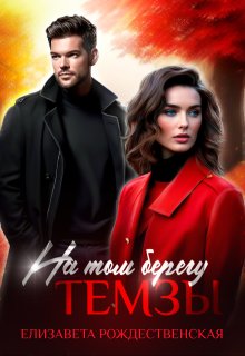 На том берегу Темзы, Елизавета Рождественская