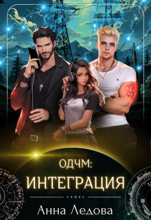 Интеграция, Анна Ледова