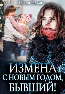 Измена, или С Новым годом, бывший!, Настя Ильина