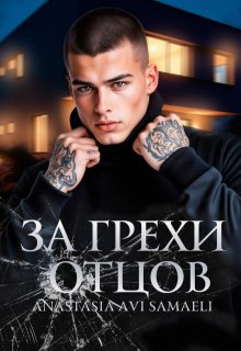 За грехи отцов, Anastasia Avi Samaeli