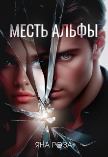 Месть альфы, Яна Роза