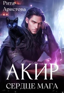 Акир. Сердце мага, Рита Аристова