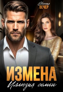 Измена. Иллюзия семьи, Евгения Вечер