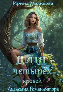 Дитя четырёх кровей, Ирина Маликова