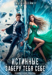 Истинные. Заберу тебя себе, Мариза Сеймур