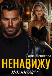 Ненавижу. Полюблю?, Саша Девятова