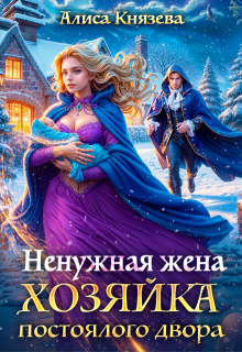 Ненужная жена. Хозяйка постоялого двора, Алиса Князева