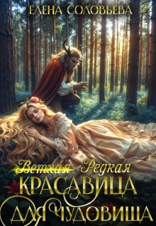 (ветхая) Редкая красавица для чудовища, Соловьева Елена