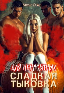 Сладкая тыковка для ненасытных, Алекс Стар