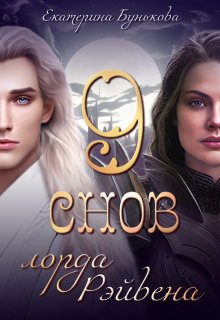 9 снов лорда Рэйвена 3, Екатерина Бунькова