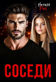 Соседи, Настасья Райс