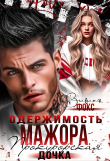 Одержимость мажора. Прокурорская дочка, Вивиан Фокс