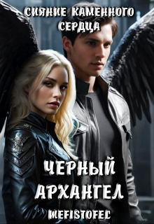 Сияние Каменного Сердца 2. Черный Архангел, Mefistofel