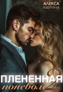 Плененная поневоле 2, Алекса Аверина
