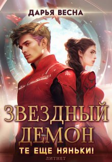Звёздный демон. Те еще няньки!, Дарья Весна