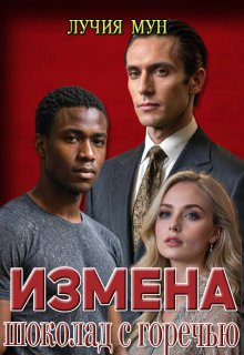 Измена. Шоколад с горечью, Лучия Мун