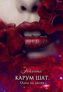 Карум Шат. Одна на двоих, Энканта