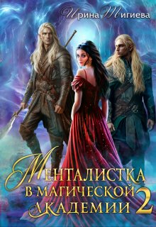 Менталистка в магической академии-2, Ирина Тигиева