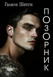 Позорник, Шатен Галина