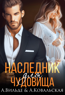 Наследник для Чудовища, Арина Вильде