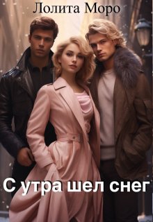 С утра шел снег, Лолита Моро
