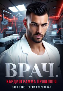 Врач. Кардиограмма прошлого, Елена Островская