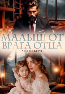 Малыш от врага отца, Амали Браун