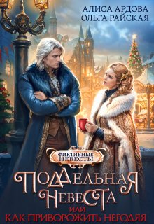 Поддельная невеста, или Как приворожить негодяя, Алиса Ардова