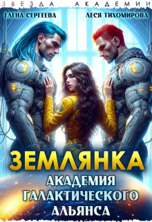 Землянка. Академия галактического альянса, Леся Тихомирова