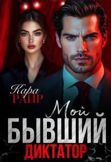Мой Бывший Диктатор, Кара Райр