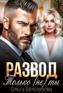 Развод. Только (не) ты, Ольга Белозубова