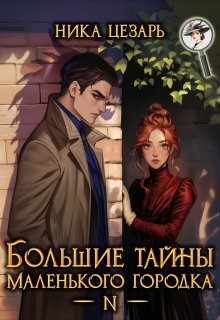 Большие тайны маленького городка, Ника Цезарь