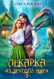 Лекарка из другого мира 2, Ольга Кобзева
