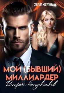 Мой (бывший) миллиардер. Встреча выпускников, Анна Герцева (Стелла Юсупова)