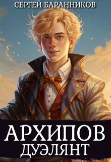 Архипов. Дуэлянт, Сергей Баранников