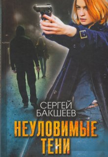 Неуловимые тени, Сергей Бакшеев
