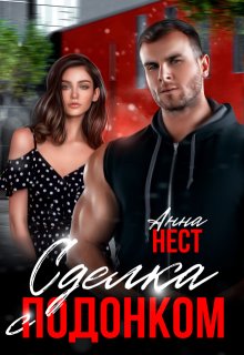 Сделка с подонком, Анна Нест