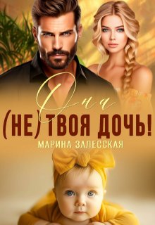Она (не) твоя дочь!, Марина Залесская