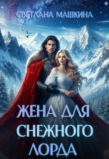 Жена для Снежного лорда, Светлана Машкина