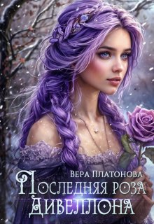 Последняя роза Дивеллона, Вера Платонова