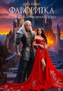 Фаворитка. Книга 2. В сиянии благословения Богини, Тори Озолс