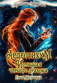 Ардестихум. Истинная чёрного дракона, Елена Магинская